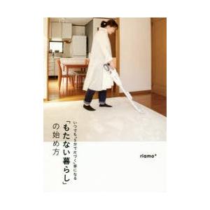 「もたない暮らし」の始め方 いつでも「5分で片づく」家になる