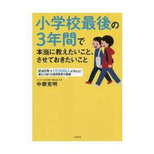 小学校最後の3年間で本当に教えたいこと、させておきたいこと