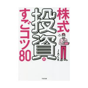 株式投資のすごコツ80