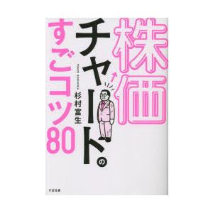 株価チャートのすごコツ80