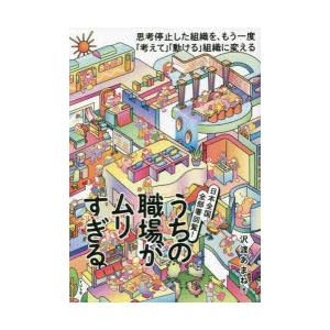 うちの職場がムリすぎる。 日本全国、全部署回覧! 思考停止した組織を、もう一度「考えて」「動ける」組織に変える