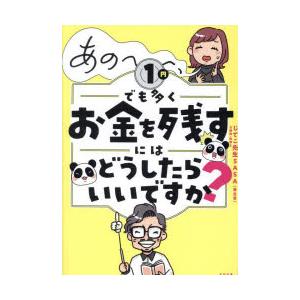 あの〜〜〜、1円でも多くお金を残すにはどうしたらいいですか?