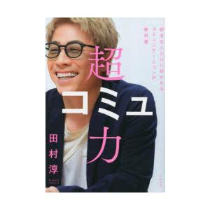 超コミュ力 好きな人だけに好かれるコミュニケーションの教科書