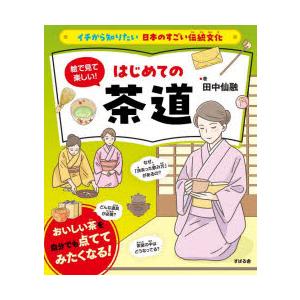 絵で見て楽しい!はじめての茶道｜ggking