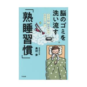 脳のゴミを洗い流す「熟睡習慣」 スマホ脳・脳過労からあなたを救う