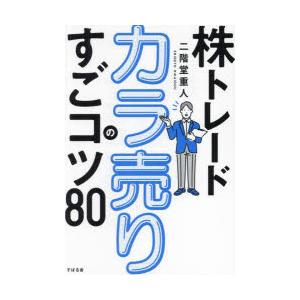 株トレードカラ売りのすごコツ80
