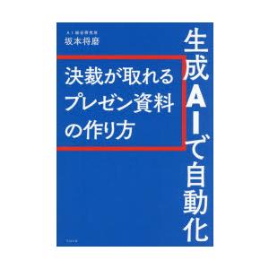 生成AIで自動化 決裁が取れるプレゼン資料の作り方