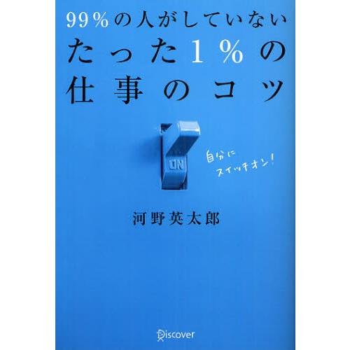 99％の人がしていないたった1％の仕事のコツ