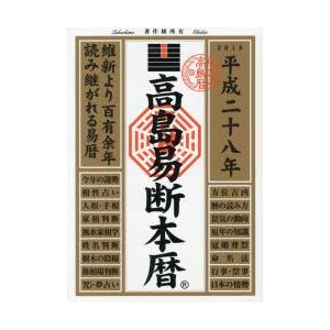 高島易断本暦 平成28年｜ggking