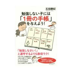 勉強しない子には「1冊の手帳」を与えよう!