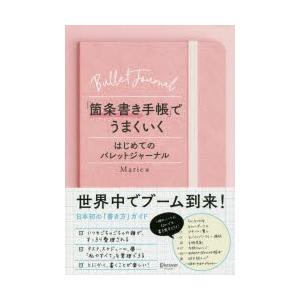 「箇条書き手帳」でうまくいく はじめてのバレットジャーナル