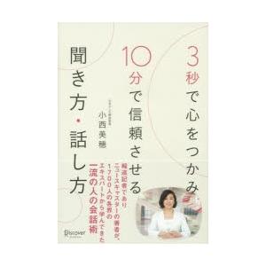 3秒で心をつかみ10分で信頼させる聞き方・話し方