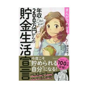 まんがでわかる年収200万円からの貯金生活宣言