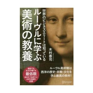 ルーヴルに学ぶ美術の教養 世界のビジネスエリートは知っている｜ggking