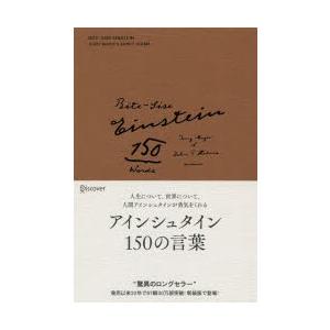 アインシュタイン150の言葉 新装版