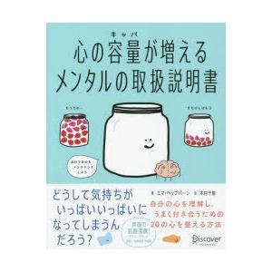 心の容量（キャパ）が増えるメンタルの取扱説明書