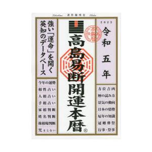 高島易断開運本暦 令和5年