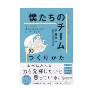 「僕たちのチーム」のつくりかた メンバーの強みを活かしきるリーダーシップ