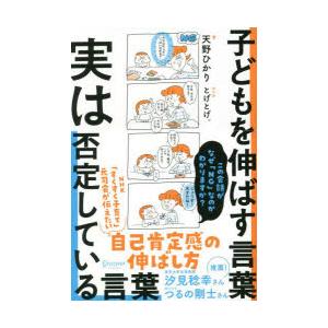 子どもを伸ばす言葉実は否定している言葉