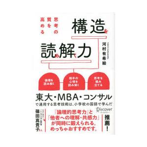 思考の質を高める構造を読み解く力