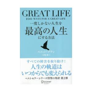 一度しかない人生を最高の人生にする方法 GREAT LIFE