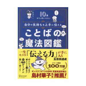 自分の気持ちを上手に伝えることばの魔法図鑑 10歳までに身につけたい
