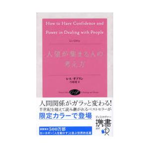 人望が集まる人の考え方