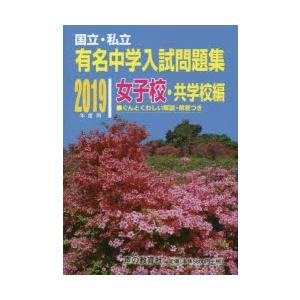 国立 私立有名中学入試問題集女子校 共学校編  2019年度用 /声の教育社/声の教育社