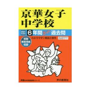 京華女子中学校 6年間スーパー過去問｜ggking