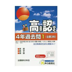 高卒程度認定試験4年過去問  1 2021年度用 /声の教育社/声の教育社