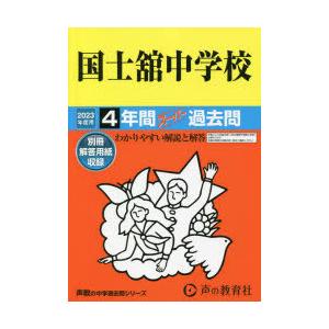 国士舘中学校 4年間スーパー過去問｜ggking