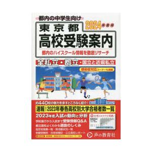 東京都高校受験案内 2024年度用