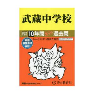 武蔵中学校 10年間スーパー過去問
