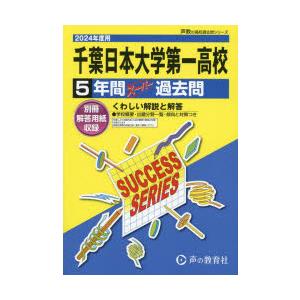 千葉日本大学第一高等学校 5年間スーパー