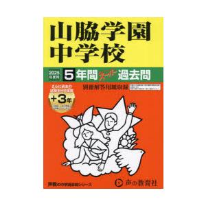 山脇学園中学校 5年間＋3年スーパー過去｜ggking