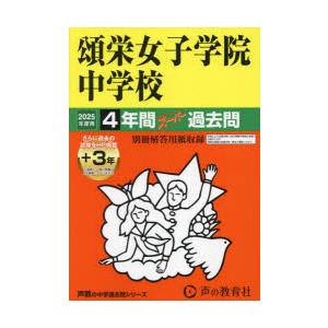 頌栄女子学院中学校 4年間＋3年スーパー