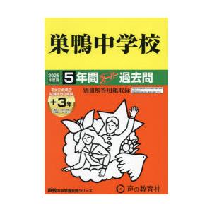 巣鴨中学校 5年間＋3年スーパー過去問