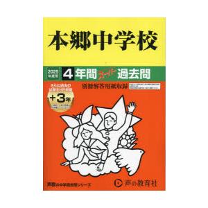 本郷中学校 4年間＋3年スーパー過去問｜ggking