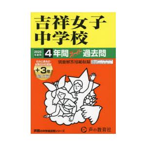 吉祥女子中学校 4年間＋3年スーパー過去