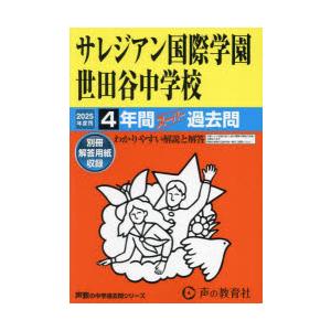 サレジアン国際学園世田谷中学校 4年間ス｜ggking