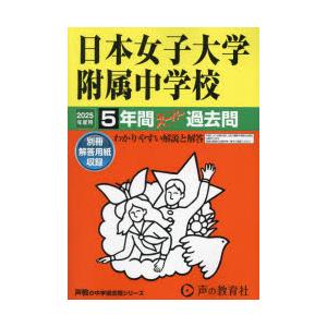 日本女子大学附属中学校 5年間スーパー過