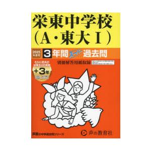 栄東中学校（A・東大I）3年間＋3年スー｜ggking