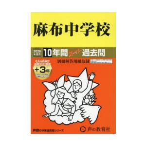 麻布中学校 10年間＋3年スーパー過去問