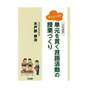 チャレンジ!単元を貫く言語活動の授業づくり 小学校国語科｜ggking