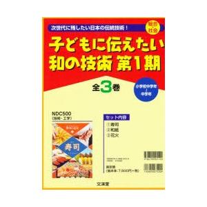 子どもに伝えたい和の技術 第1期 3巻セット｜ggking