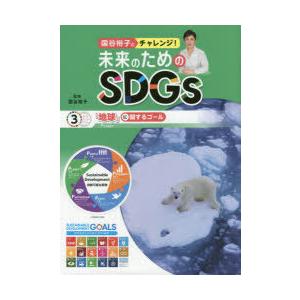 国谷裕子とチャレンジ!未来のためのSDGs 3