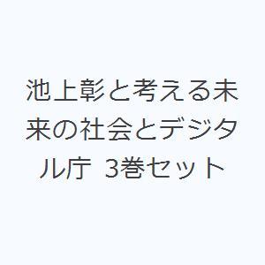 池上彰と考える未来の社会とデジタル庁 3巻セット