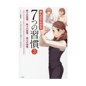 まんがでわかる7つの習慣 3