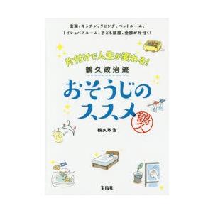 片付けで人生が変わる!鶴久政治流おそうじのススメ 玄関、キッチン、リビング、ベッドルーム、トイレ＆バ...