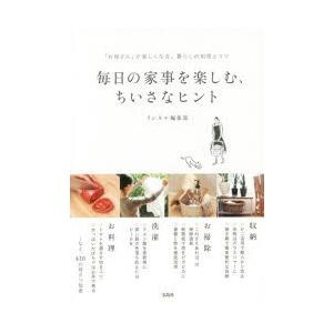 毎日の家事を楽しむ、ちいさなヒント 「お母さん」が楽しくなる。暮らしの知恵とコツ｜ggking